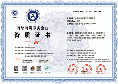 申報(bào)消毒消殺服務(wù)資質(zhì)證書的詳細(xì)條件與流程指南
